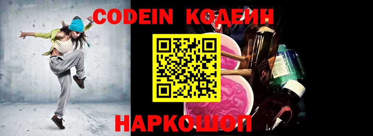 Кодеиновый сироп Lean Purple Drank  Вход с VPN  Георгиевск 
